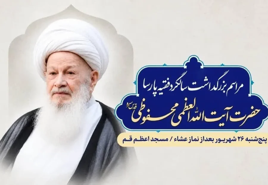 دومین سالگرد آیت‌الله محفوظی برگزار می‌شود/ جزئیات آیین بزرگداشت