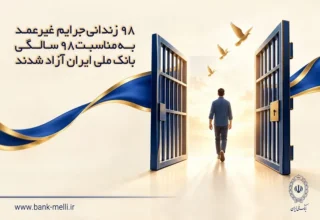 ۹۸ زندانی جرایم غیرعمد به مناسبت ۹۸ سالگی بانک ملی ایران آزاد شدند